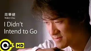 【ENG SUB】Wakin Chau 周華健【I Didn&rsquo;t Intend to Go 其實不想走】Official Music Video