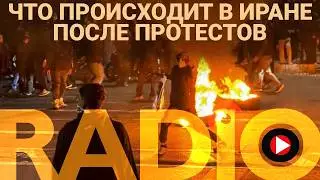 Что происходит в Иране после расстрела протестов? Radio Insider