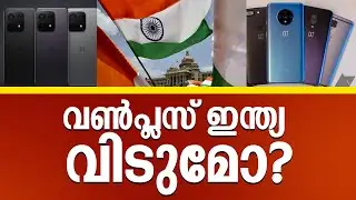 വൺപ്ലസ് ഇന്ത്യ വിടുമോ? | one plus