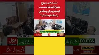 MQM Emergency Meeting Inside Story | BOL News