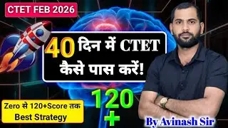 CTET FEB 2026 | Preparation Strategy for CTET 2026 | 40 दिन में CTET पास | Best Strategy 120+ Score