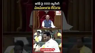 జగన్ పై RRR ర్యాగింగ్ మాములుగా లేదుగా 🤣🤣🤣#shorts #ysrcp  #Jagan #apassembly #tdp  #tv24studio