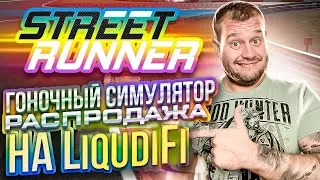 Street Runner - гоночный симулятор. Распродажа на LiqudiFi