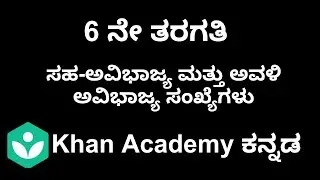 Co-Prime and Twin prime Numbers [Kannada] | Class 6 | Maths | Khan academy