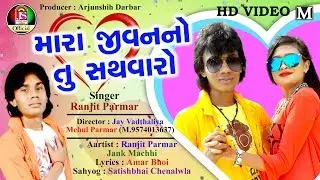 Mara Jivan No Tu Sathvaro || Ranjit Parmar  || New Gujarati Song || FULL HD VIDEO