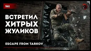 Встретил ХИТРЫХ жуликов • Escape from Tarkov №560