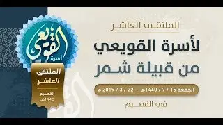 الملتقى العاشر لاسرة القويعي من قبيلة  شمر في منطقة القصيم