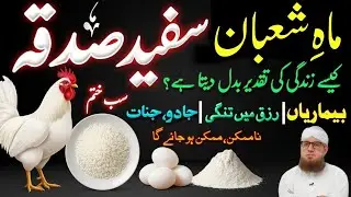 Mah-e-Shaban Ka Safed Sadqa | Taqdeer Badalne Wala Amal | Rizq Aur Shifa Ka Wazifa