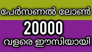 Get personal loan up to 20000|| personal loan malayalam