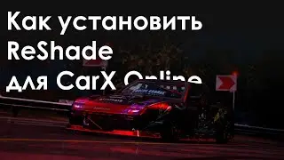 Как установить ReShade для CarX Online