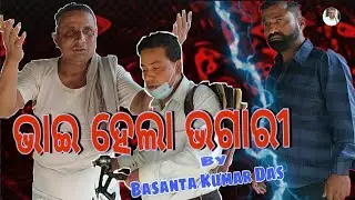 ଭାଇ ହେଲା ଭଗାରୀ || Social Awareness Message || Basanta Kumar Das