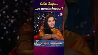 మనం డబ్బులు ఎలా కాపాడుకోవాలంటే.! #RenuDesai #Money #Savings #Tips #MotivationalWords @SumanTv