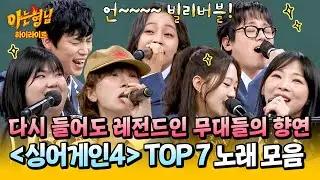 [아형✪하이라이트] 레전드 무대만 모아놨다!💥 아형에서 다시 듣는 ＜싱어게인4＞ Top7 노래 모음.zip🎵 | 아는 형님 | JTBC 260117 방송