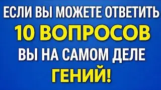 January 29, 2026Только гений ответит на все 10 вопросов | Сложная викторина для пожилых 60+