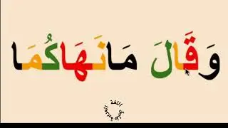 تعلم القراءة/  قراءة جمل من القرآن الكريم