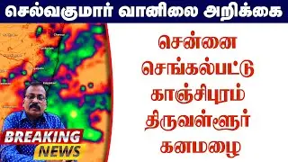 சென்னை செங்கல்பட்டு காஞ்சிபுரம் திருவள்ளூர் கனமழை #தமிழ்_வெதர்_நியூஸ்