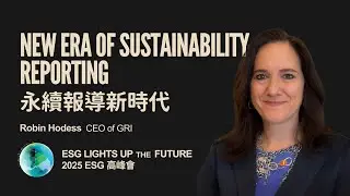 【2025 ESG高峰會】從衝擊重大性到數位互通：談永續報導新時代與臺灣關鍵時刻。Robin Hodess, CEO of GRI