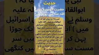 Sahi Bukhari : Hazrat Abu Huraira R.A #hadith #hadees #hadeesinurdu #islamicshorts