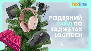 ТЕХНОПОДАРУНКИ LOGITECH: ідеї для креаторів, геймерів та офісних користувачів | Від hotline.ua