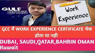 Gulf countries के अन्दर work experience Certificate चेक होता है क्या