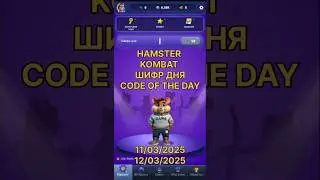 HAMSTER KOMBAT - Шифр Дня 11-12/03/2025 Telegram Mini Apps