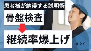 治療継続率UP！骨盤検査で患者様が納得する説明術