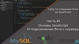 Как написать бота для дискорд на JavaScript? #1 | Гайд На Русском | MySQL, NODE.JS, Discord.js |
