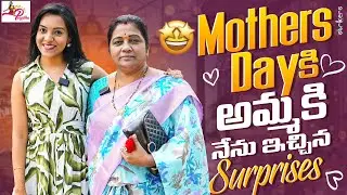 Mother's day కి అమ్మకి నేను ఇచ్చిన Surprises || Nenu Mee Poojitha || Strikers