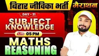 बिहार जीविका भर्ती 2025 | ✅SUBJECT KNOWLEDGE/MATH/REASONING DAY -31 | #JIVIKACLASS | Er. S K jha sir