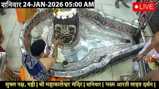 #23JAN26 #लाइव_भस्म_आरती_दर्शन #श्री_महाकालेश्वर_ज्योतिर्लिंग #Live #Shri_Mahakaleshwar_Jyotirlinga