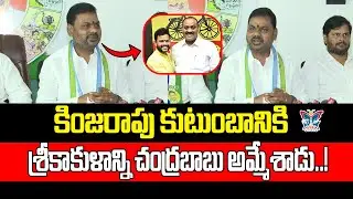 శ్రీకాకుళాన్ని చంద్రబాబు అమ్మేశాడు..! YCP Leader Perada Tilak Fires on Atchannaidu | Ram Mohan Naidu