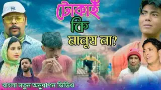 টোকাই কি মানুষ না | Tokai Ki Manush Na | বাংলা নতুন নাটক  | Present Media Alamin