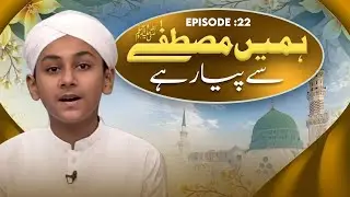 Hamain Mustafa Say Piyar Hai Episode 22 | Special Kids Program | Kids Madani Channel