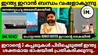 ഇന്ത്യ ഇറാൻ ബന്ധം വഷളാകുന്നു | ഇറാൻ്റെ 3 കപ്പലുകൾ പിടിച്ചെടുത്ത് ഇന്ത്യ കാരണം? | News@Insights-IM 