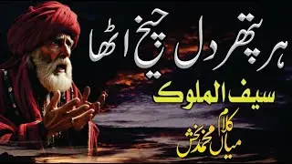 Saif Ul Malook 2025 | Emotional Kalam Mian Muhammad Bakhsh Sufian Kalam