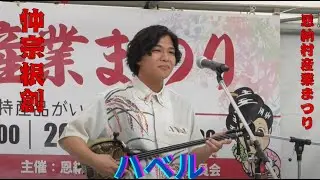 ハベル　仲宗根創　沖縄民謡　三線　恩納村産業まつり