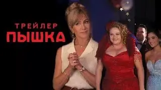 Фильм Пышка