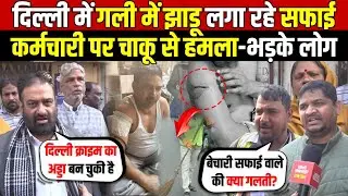दिल्ली में गली में झाड़ू लगा रहे सफाई | कर्मचारी पर चा/कू से हमला-भड़के लोग | Govindpuri | Delhi News