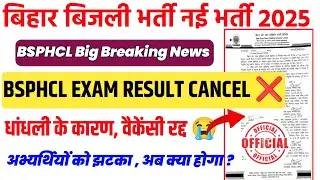 Bsphcl Vacancy रद्द हो गई🔥|Bsphcl Internal Exam Cancel ❌|Bsphcl Result 2025|Bsphcl Update 2025| 