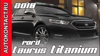 2018 Ford Taurus Titanium обновленный Форд Таурус. Скидки в описании