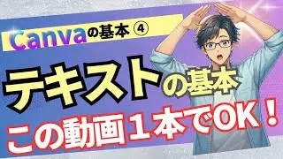【Canva基本④】オシャレ文字は完璧！テキスト基本はこの動画１本でOK！