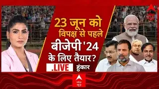 Hoonkar LIVE : मोदी लहर बरकरार या विपक्ष है तैयार ? | PM Modi | Nitish Kumar | Rubika Liyaquat