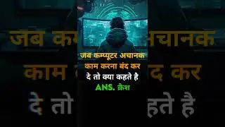 जब कम्प्यूटर अचानक काम करना बंद कर दे तो क्या कहते है #viralshorts #viralvide #trandingshorts