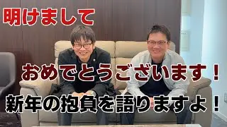 明けましておめでとうございます！新年の抱負を語りますよ！
