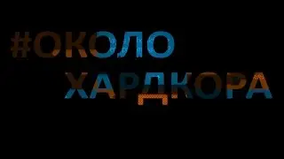 #Околохардкора (Nearthehardcore) №4 BINARIES