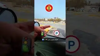 تاقیکردنەوەی رەمپە 🚗🚦🅿️