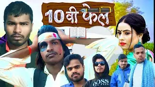 10th Fail || 10वी फेल  || SAJ || Comedy Video|| #comedy @ShortandJokes-r2h #comedyvideos #funny