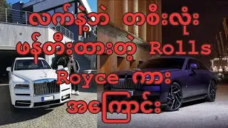 လက်မှု့နဲ့ဘဲ တစီးလုံးဖန်တီးထားတဲ့ Rolls Royce ကားအကြောင်း