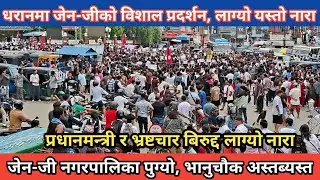 धरानमा जेन-जीको विशाल प्रदर्शन, लाग्यो यस्तो नारा, नगरपालिका पुगेर भानुचौक पुग्दा बन्यो अस्तब्यस्त ।