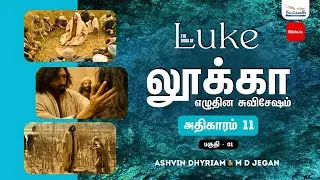 வாஞ்சையுடன் கேளுங்கள்,பிதா உங்களை பரிசுத்த ஆவியால் நிரப்புவார் | BIBLE.IS | Book of Luke | Ep 13